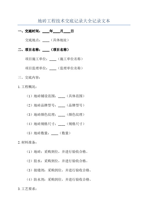 地砖工程技术交底记录大全记录文本