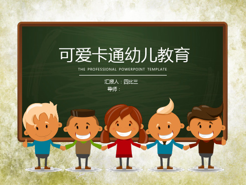 六一儿童节卡通可爱幼儿教育通用PPT