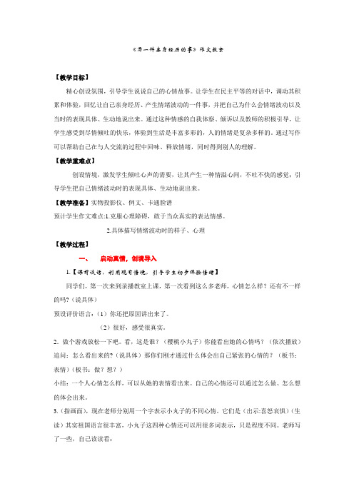 《写一件亲身经历的事》指导评改课