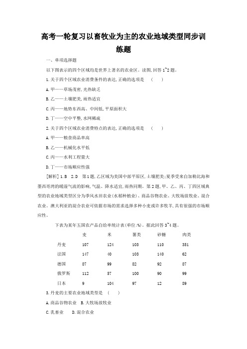 高考一轮复习以畜牧业为主的农业地域类型同步训练题