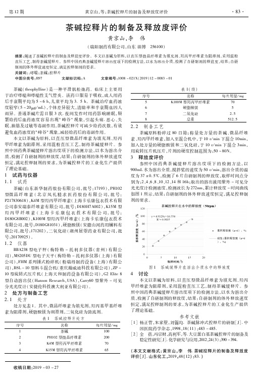 茶碱控释片的制备及释放度评价