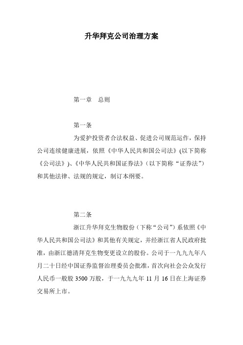 升华拜克公司治理方案