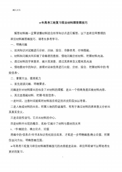 16年高考三轮复习政治材料题答题技巧