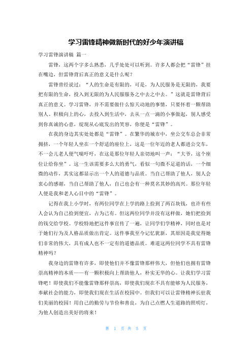 学习雷锋精神做新时代的好少年演讲稿