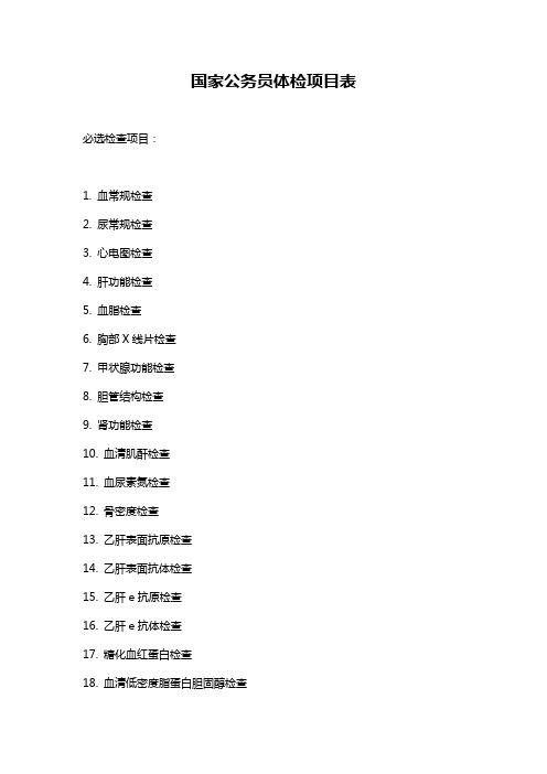 国家公务员体检项目表