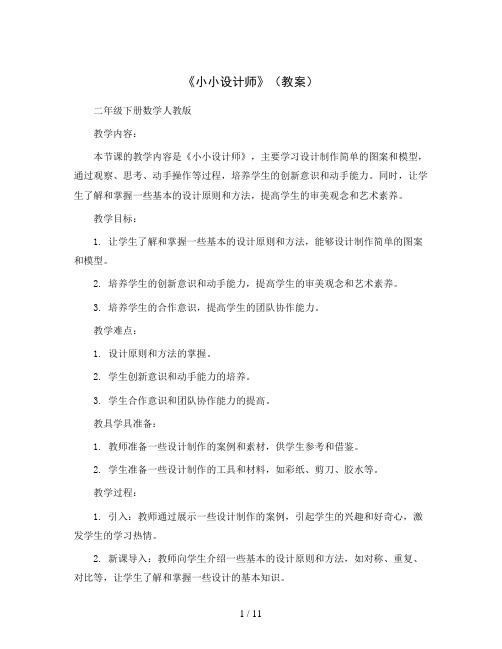 《小小设计师》(教案)二年级下册数学人教版