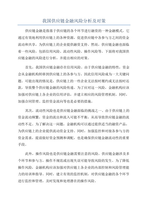 我国供应链金融风险分析及对策