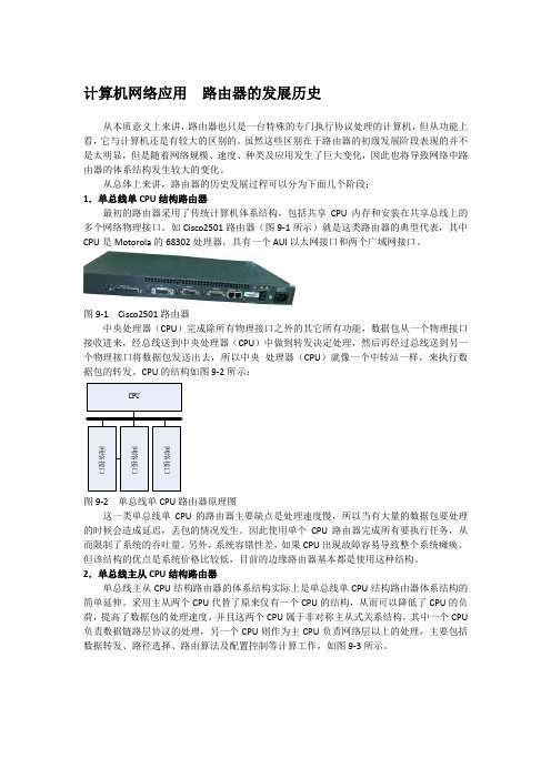 计算机网络应用  路由器的发展历史