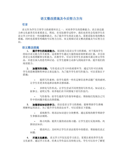 语文整改措施及今后努力方向简短