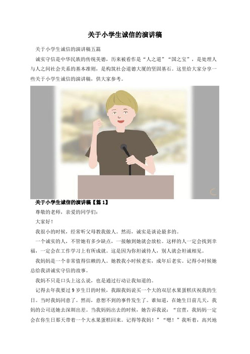 关于小学生诚信的演讲稿