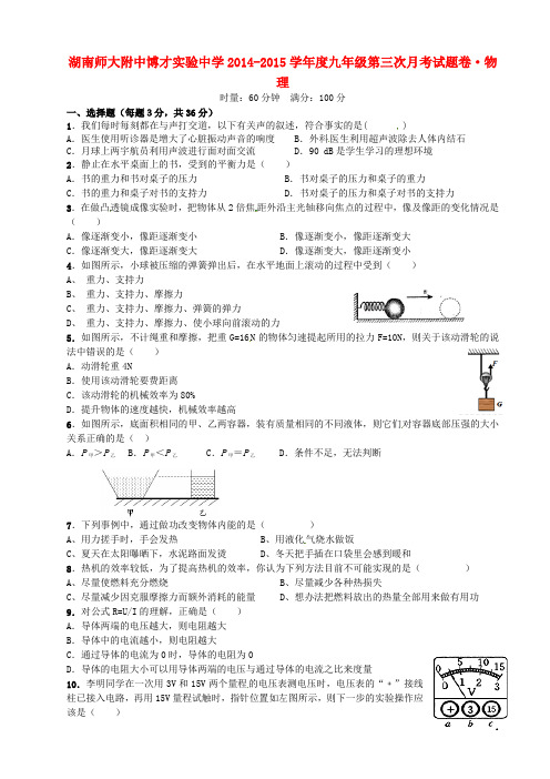 湖南师大附中博才实验中学九年级物理上学期第三次月考试题(无答案) 新人教版 (2)