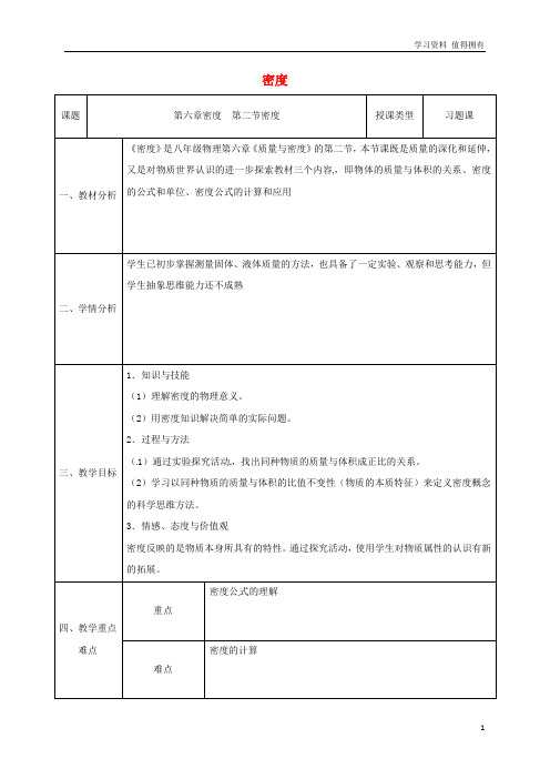 「精品」八年级物理上册6.2密度同课异构教案2新版新人教版