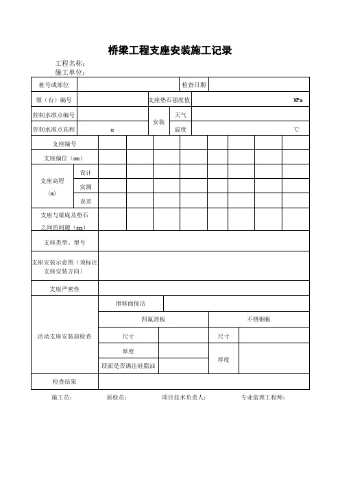 桥梁工程支座安装施工记录