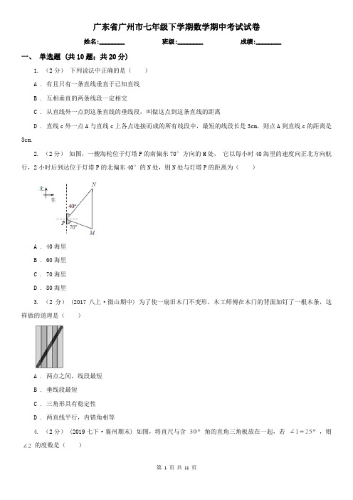 广东省广州市七年级下学期数学期中考试试卷