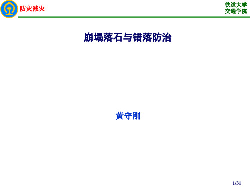 5-2崩塌落石及错落防治解析