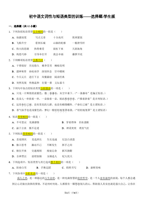 初中语文词性与短语类型的训练——选择题复习