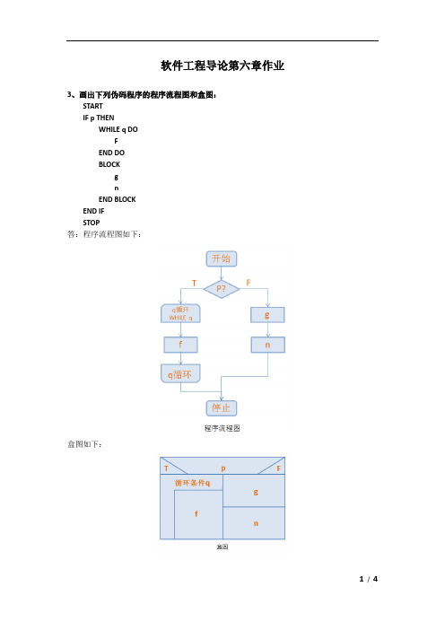 惠州学院软件工程作业SE6