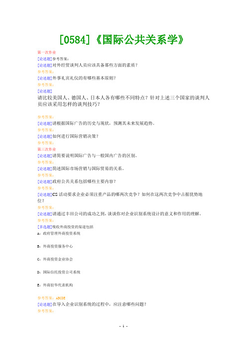 (0584)《国际公共关系学》网上作业题及答案