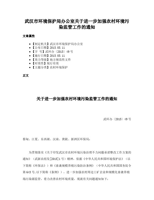 武汉市环境保护局办公室关于进一步加强农村环境污染监管工作的通知