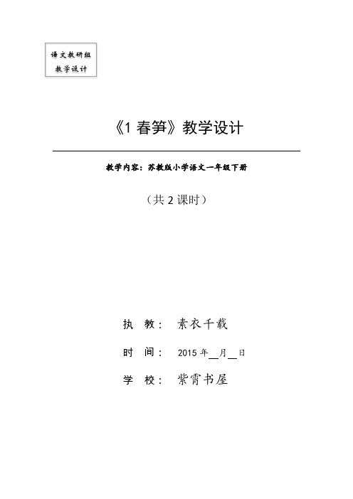 苏教版一年级语文下册《1春笋》公开课教学设计