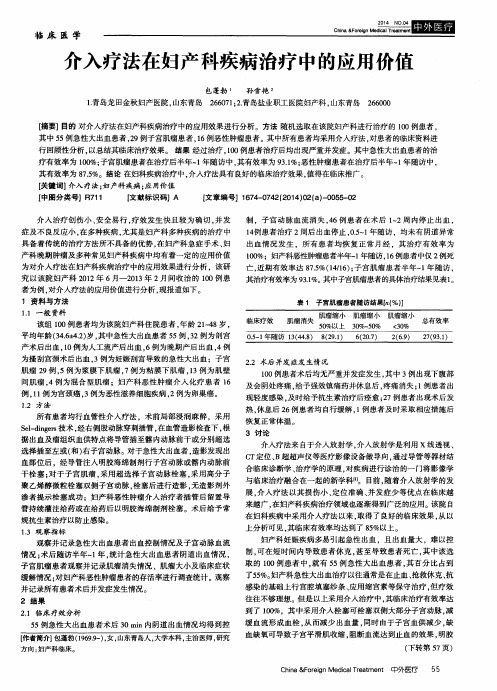 介入疗法在妇产科疾病治疗中的应用价值