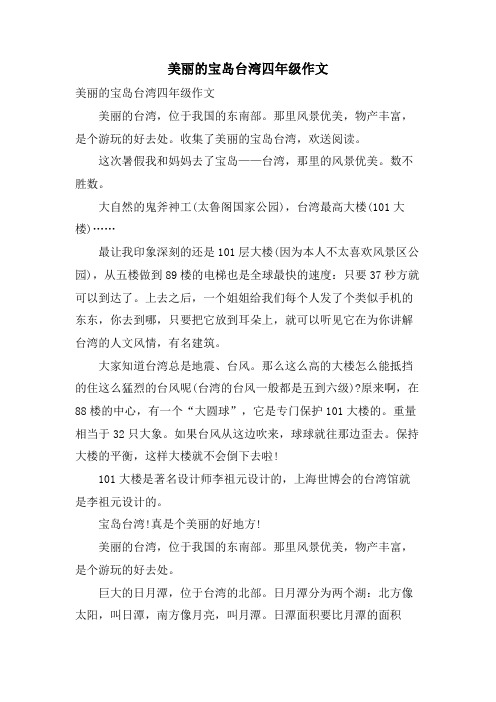 美丽的宝岛台湾四年级作文