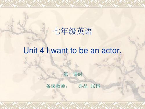 七年级英语Unit 4 I want to be an actor 第一课时