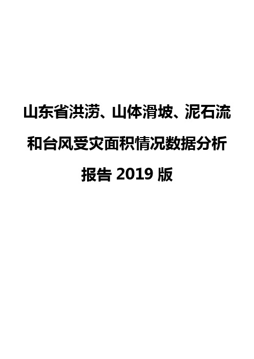 山东省洪涝、山体滑坡、泥石流和台风受灾面积情况数据分析报告2019版