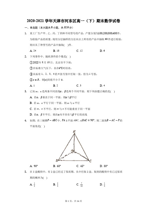 2020-2021学年天津市河东区高一(下)期末数学试卷(附答案详解)