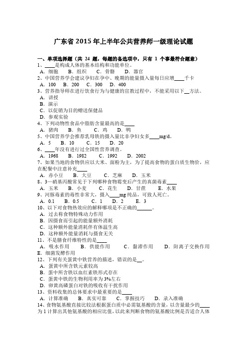 广东省2015年上半年公共营养师一级理论试题