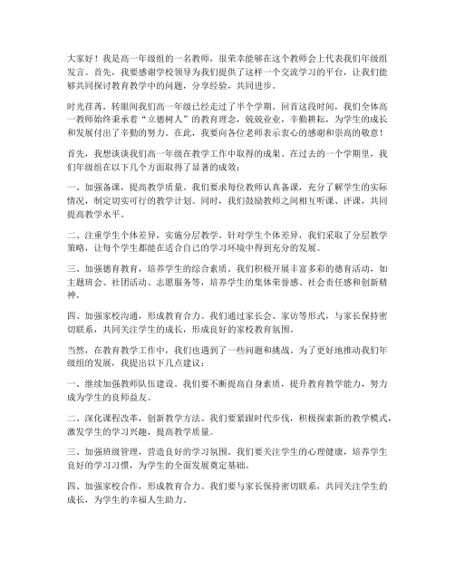 高一年级教师会领导发言稿