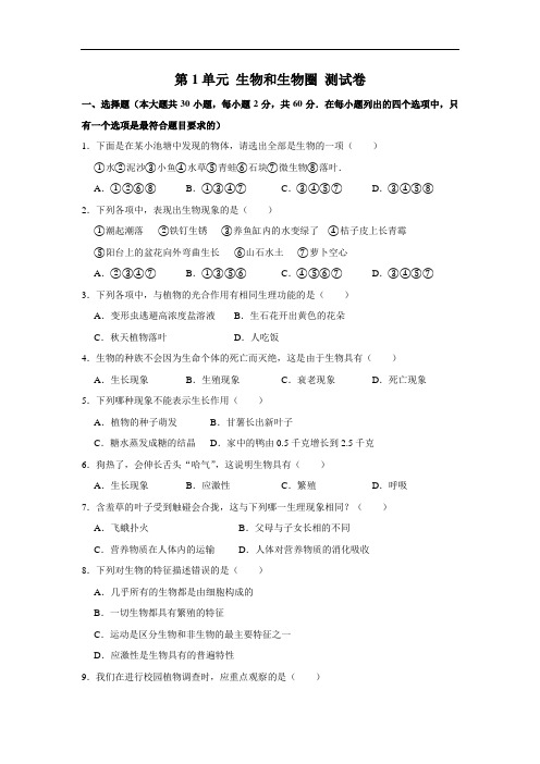 人教版生物七年级上册第1单元 生物和生物圈 测试卷(解析版)