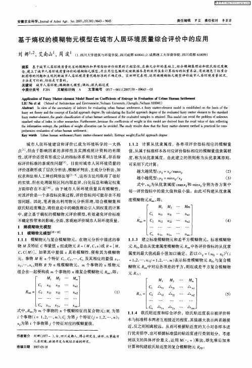 基于熵权的模糊物元模型在城市人居环境质量综合评价中的应用