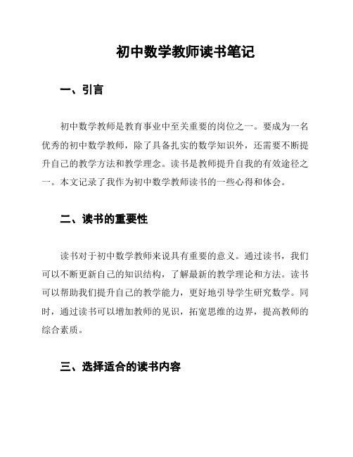 初中数学教师读书笔记