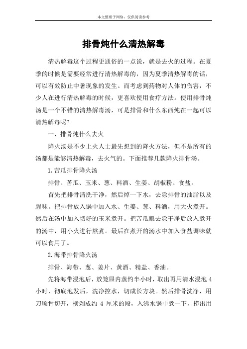 排骨炖什么清热解毒