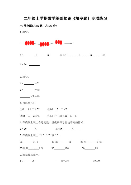 二年级上学期数学基础知识《填空题》专项练习及参考答案