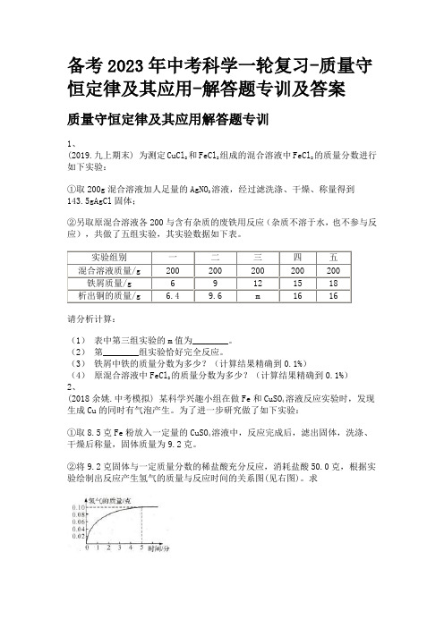 备考2023年中考科学一轮复习-质量守恒定律及其应用-解答题专训及答案