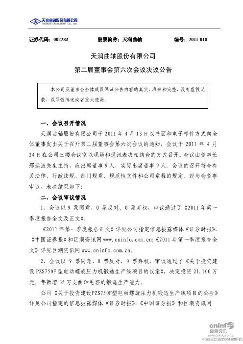 天润曲轴:第二届董事会第六次会议决议公告
2011-04-26