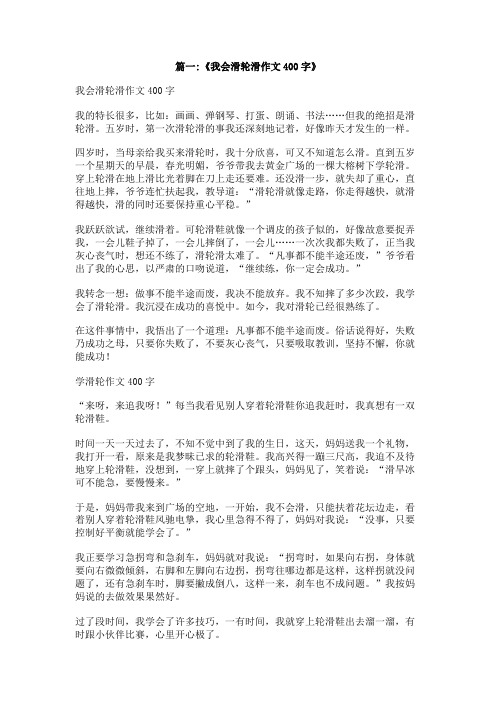 我学会了轮滑的作文400字