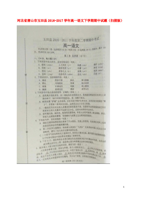 河北省唐山市玉田县高一语文下学期期中试题(扫描版)