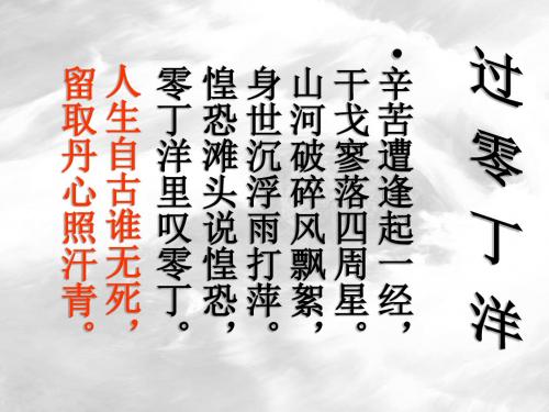 八年级语文过零丁洋(2019年9月)