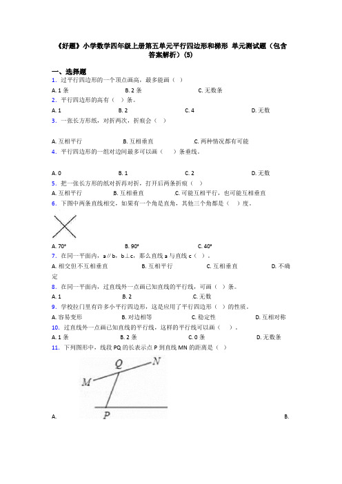 《好题》小学数学四年级上册第五单元平行四边形和梯形 单元测试题(包含答案解析)(5)