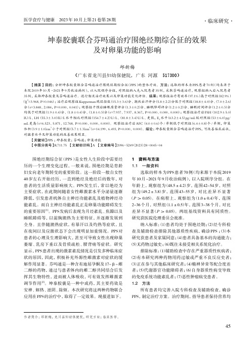 坤泰胶囊联合芬吗通治疗围绝经期综合征的效果及对卵巢功能的影响