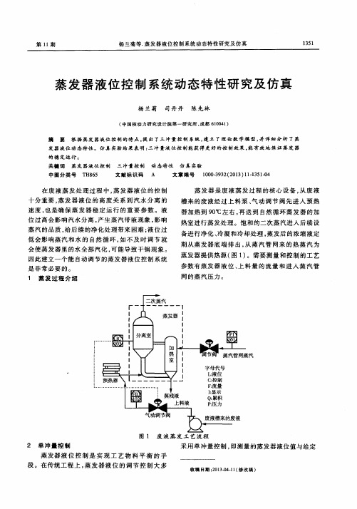 蒸发器液位控制系统动态特性研究及仿真