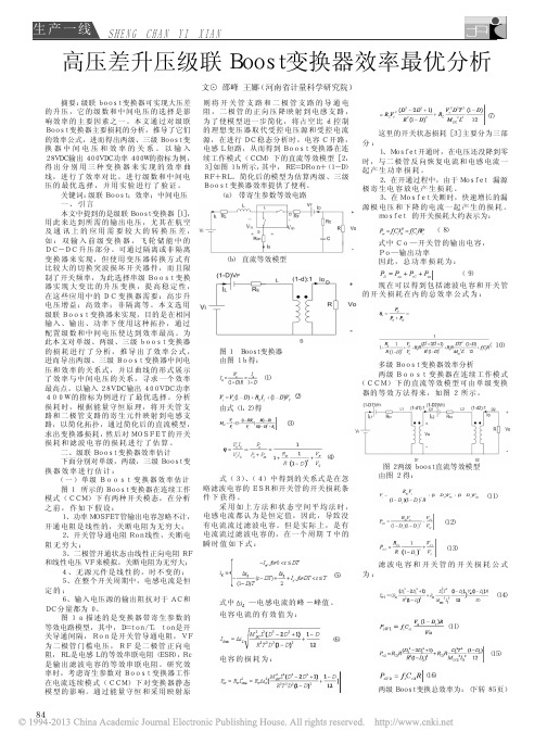 高压差升压级联Boost变换器效率最优分析_邵峰