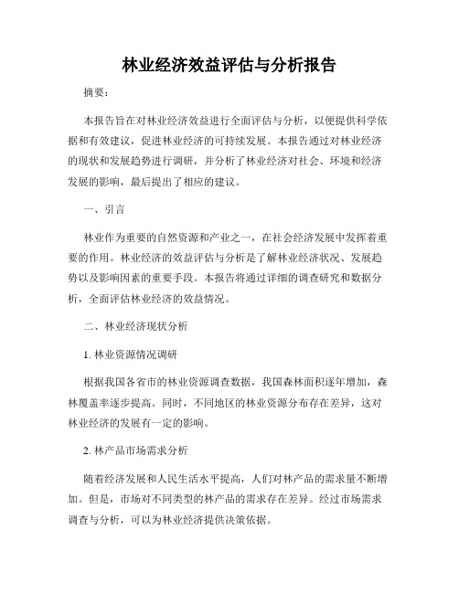 林业经济效益评估与分析报告