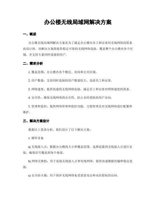 办公楼无线局域网解决方案