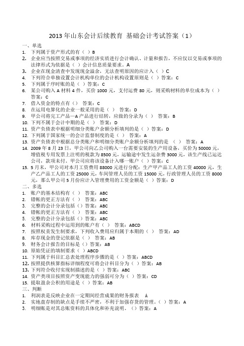 2013年山东会计后续教育 基础会计考试答案(1)