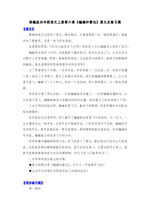 部编版四年级语文上册第六课《蝙蝠和雷达》原文及练习题