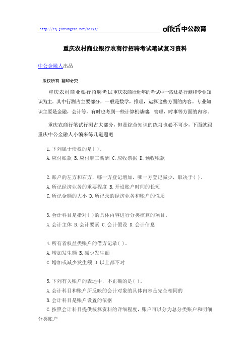 重庆农村商业银行农商行招聘考试笔试复习资料